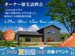 郡山展示場　平屋フェスのメイン画像