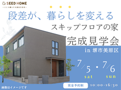 7/5・6《堺市》段差が暮らしを変える！スキップフロアの家・見学会のメイン画像