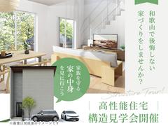 和歌山で後悔しない家づくり｜高性能住宅【構造見学会】のメイン画像