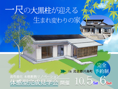 体感型完成見学会【比企郡川島町】本格断熱リノベーション　憧れの平屋のメイン画像