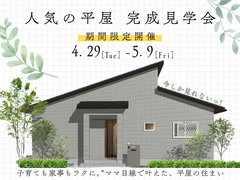 【完成見学会】子育ても家事もラクに。”ママ目線で叶えた、平屋の住まい! のメイン画像