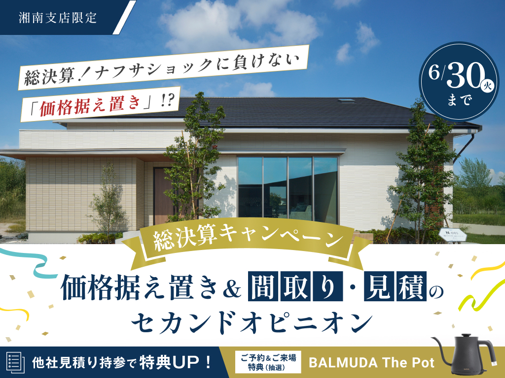 秦野展示場　【総決算&価格据え置き✨】間取り・見積もりのセカンドオピニオン