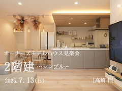 7/13【オーナーズモデルハウス見楽会】のメイン画像