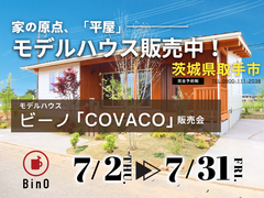 【茨城県取手市】大人気の平屋モデルハウス販売中！お家見学会開催します【BinO】のメイン画像