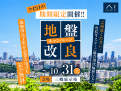 三郷展示場　地盤改良工事キャンペーンのメイン画像