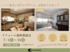 【リフォーム】無料相談会のメイン画像