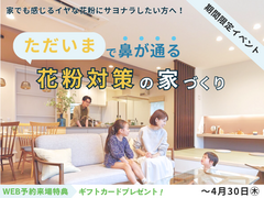 ✨期間限定❕花粉対策の家づくり相談会🏠【宇都宮東店】のメイン画像
