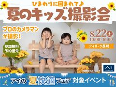 アイパーク長崎（複合型住宅展示場）　ひまわりに囲まれて♡キッズ撮影会のメイン画像