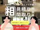 【相見積り相談会】 その壁、柱は必要？”諦めない”が叶う家づくり相談会【3月】のメイン画像