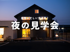 夜のモデルハウス見学会開催！のメイン画像