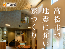 高松市で地震に強い家づくりのメイン画像