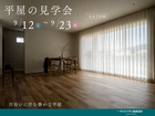 川沿いに佇む、静かな平屋｜完成見学会のメイン画像