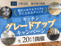 キッチングレードアップキャンペーンのメイン画像