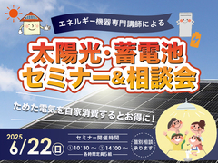 太陽光・蓄電池セミナー＆相談会のメイン画像