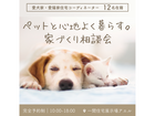 ペットと心地よく暮らす家づくり相談会＠一関住宅展示場アエルのメイン画像