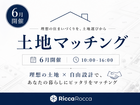 【広島南店】話題の土地マッチングイベントのメイン画像