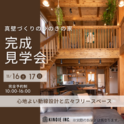 【11月16日、17日】完成見学会のメイン画像