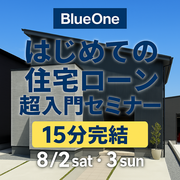 初めての住宅ローン超入門セミナーのメイン画像