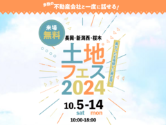 新潟桜木展示場　土地フェス®2024のメイン画像