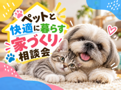 ペットと暮らす家づくり相談会のメイン画像