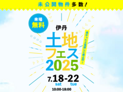 伊丹展示場　土地フェス®2025のメイン画像