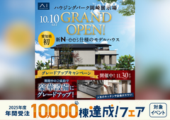 豊橋南展示場　【ハウジングパーク岡崎展示場グランドオープン】記念キャンペーンのメイン画像