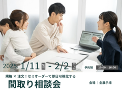【即日可視化！？】間取り相談会のメイン画像