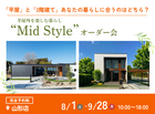 【山形中央店】平屋で叶える！内と外が曖昧につながる理想の暮らし″Mid　style″オーダー会のメイン画像