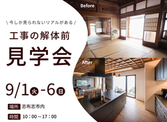築45年どう変わる？！｜リノベーション工事前見学会【完全予約制】のメイン画像