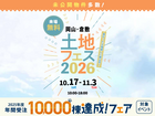 岡山RSK展示場　土地フェス®2026のメイン画像