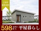 【ニコニコ住宅鳥取店】吉成南モデル見学会のメイン画像