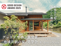 グッドデザイン賞受賞「地域共創の家」見学会｜郡上市美並町のメイン画像