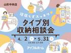 頑張らずスッキリ！タイプ別・収納相談会  のメイン画像