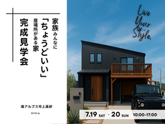 家族みんなに「ちょうどいい居場所」がある家 完成見学会のメイン画像