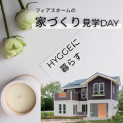 【北欧スタイルの癒し】HYGGEな住まい体感見学会のメイン画像
