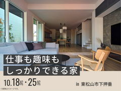 東松山展示場　仕事も趣味もしっかりできる家 オーナー様邸見学会のメイン画像