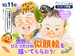 アイパーク徳島（複合型住宅展示場）　【満員御礼✨】世界にひとつだけの似顔絵を描いてもらおう！のメイン画像