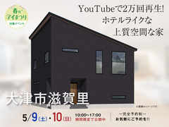 大津プリンス展示場　YouTubeで2万回再生！ ホテルライクな上質空間な家　オーナー様邸見学会のメイン画像