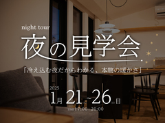 夜の住宅見学会のメイン画像