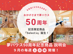 【夢ハウス長岡モデルハウス】50周年記念商品  選べる木の家「Select:a セレクタ」説明会 のメイン画像