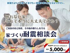 【参加無料】ご家族の命と財産を守るための「家づくり耐震相談会」開催のメイン画像