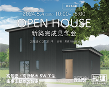 新築完成見学会のメイン画像