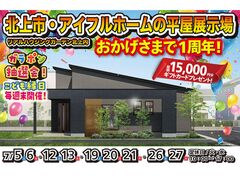 【北上中央店】感謝をこめて一周年記念イベント開催！人気の平屋OPEN HOUSE【新築住宅】のメイン画像