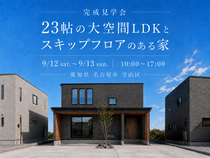 【愛知県名古屋市守山区｜完成見学会】23帖の大空間LDKとスキップフロアのある家のメイン画像