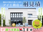 西川田・宇都宮展示場　アイ工務店のアイ見積りキャンペーンのメイン画像