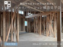 【須賀川市】築50年の住まいが生まれ変わる！フルリノベーション構造見学会のメイン画像