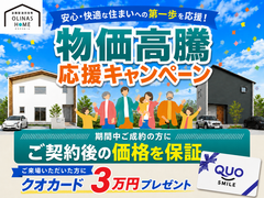 【オリナスホーム】限定特典！物価高騰応援キャンペーンのメイン画像