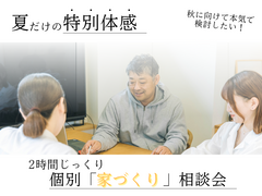 2時間じっくり個別「家づくり相談会」のメイン画像