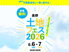 長野中央展示場　土地フェス®2026のメイン画像