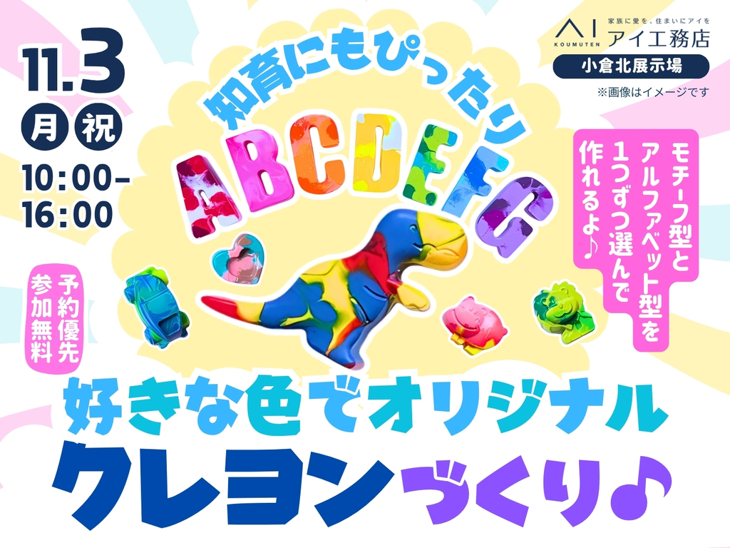 小倉北展示場　世界にひとつだけ！オリジナルのカスタムクレヨンをつくろう♪